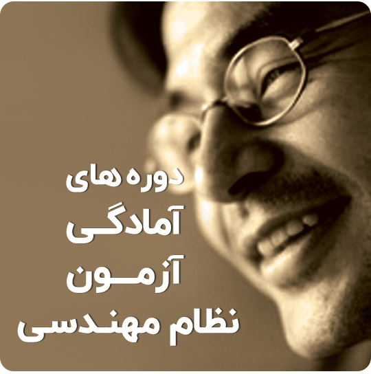 دوره آزمون نظام مهندسی